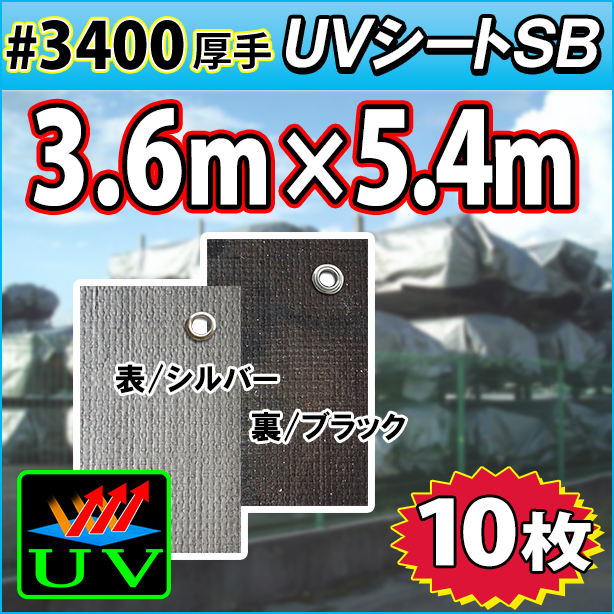 UVシート (耐候性) 3.6×5.4m(10枚入)