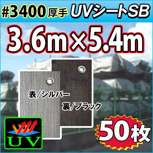 UVシート (耐候性) 3.6×5.4m(50枚入)