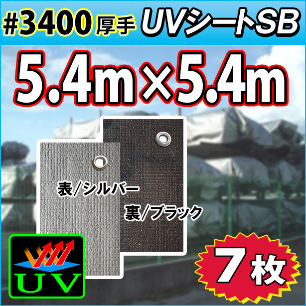 UVシート (耐候性) 5.4×5.4m(7枚入)