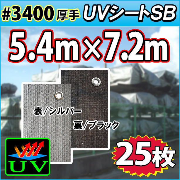 UVシート (耐候性) 5.4×7.2m(25枚入)