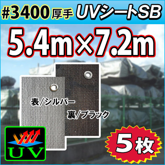 UVシート (耐候性) 5.4×7.2m(5枚入)