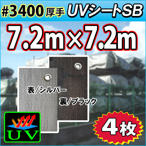 UVシート (耐候性) 7.2×7.2m(4枚入)