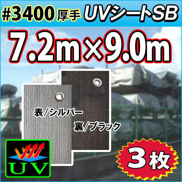 UVシート (耐候性) 7.2×9.0m(3枚入)