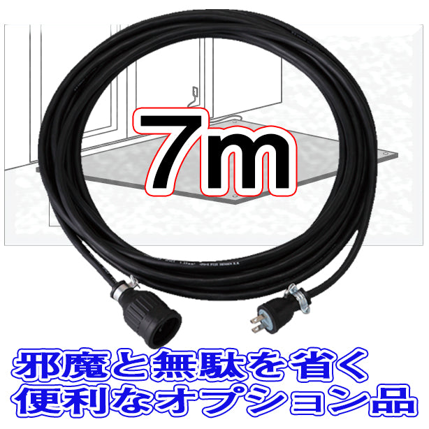 融雪マット用 延長コード 7m