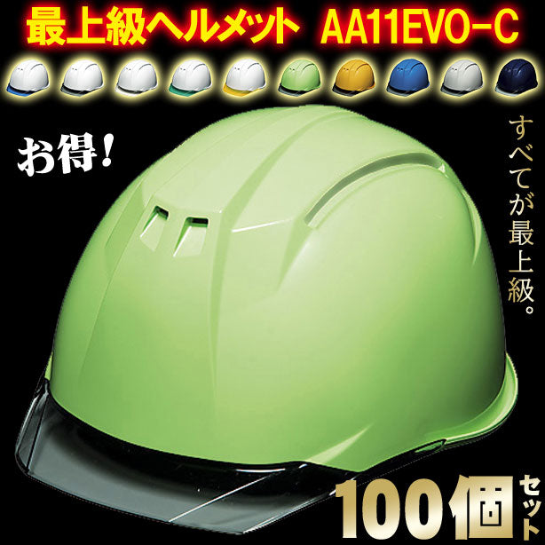 DIC 最上級ヘルメット 100個セット【ライナーあり/通気孔なし】AA11EVO-C-100S AA11EVO-C-100S(オプション表示用)