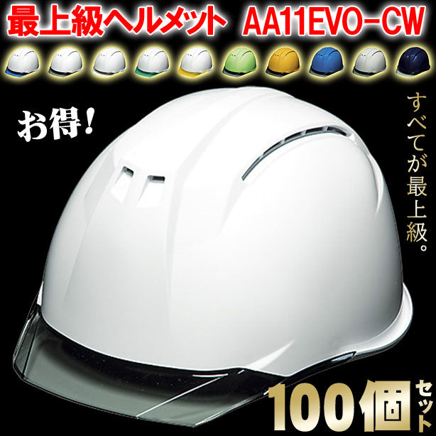 DIC 最上級ヘルメット 100個セット【ライナーあり/通気孔あり】AA11EVO-CW-100S AA11EVO-CW-100S(オプション表示用)