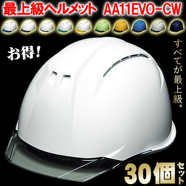 DIC 最上級ヘルメット 30個セット【ライナーあり/通気孔あり】AA11EVO-CW-30S AA11EVO-CW-30S(オプション表示用)