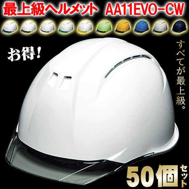 DIC 最上級ヘルメット 50個セット【ライナーあり/通気孔あり】AA11EVO-CW-50S AA11EVO-CW-50S(オプション表示用)