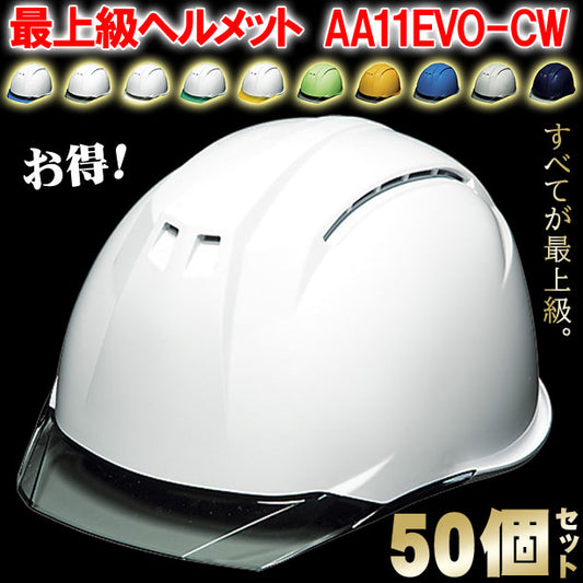 DIC 最上級ヘルメット 50個セット【ライナーあり/通気孔あり】AA11EVO-CW-50S AA11EVO-CW-50S(オプション表示用)