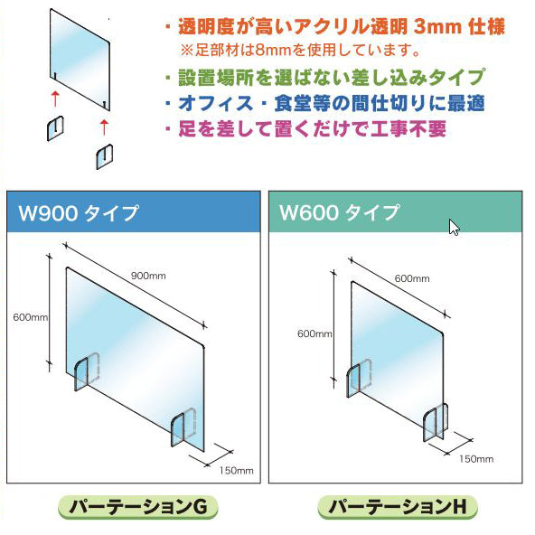 アクリル飛沫防止パーテーション W600・900