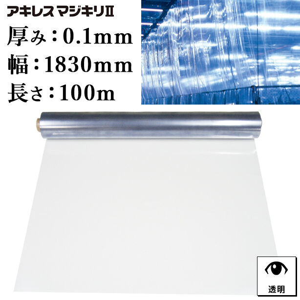 透明ビニールシート（ロール）（アキレスマジキリⅡ）0.1mm厚×1830mm×100m（1本）