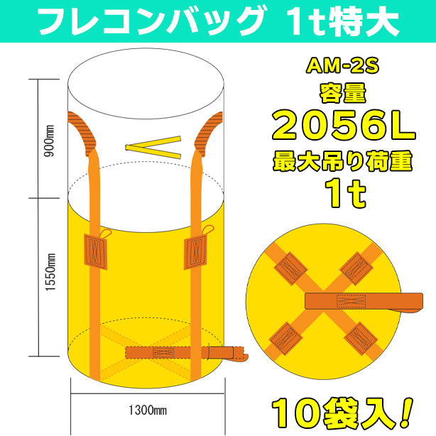 フレコンバッグ・1t特大・10袋入・AM-2S