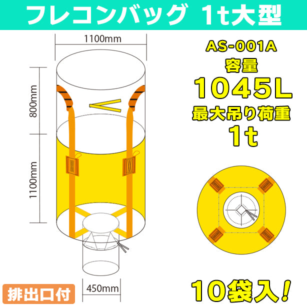 フレコンバッグ・1t大型・排出口付・10袋入・AS-001A