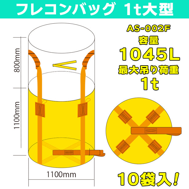 フレコンバッグ・1t大型・10袋入・AS-002F