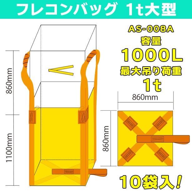 コンテナバッグ・1t大型・10袋入・AS-008A