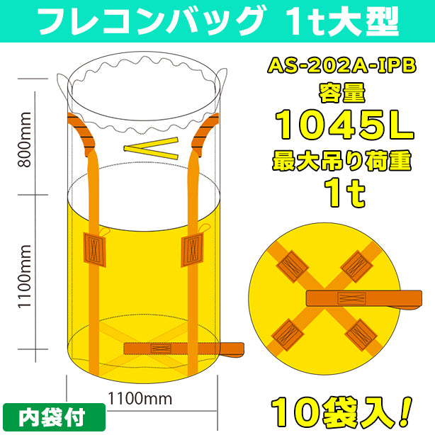 フレコンバッグ・1t大型・内袋付・10袋入・AS-202A-IPB