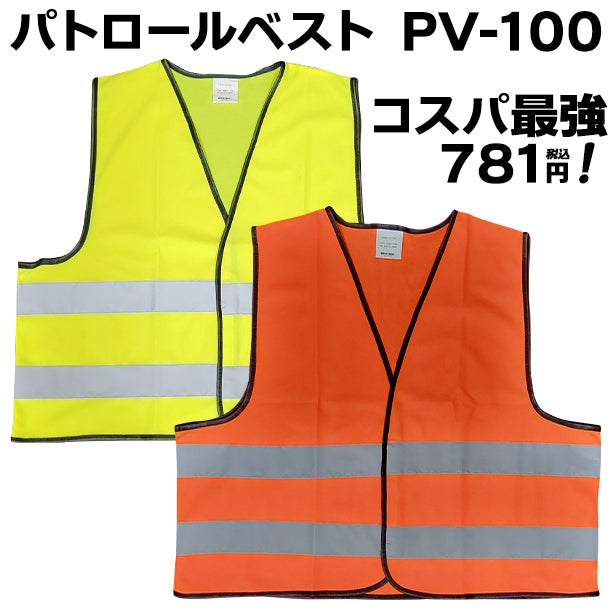 パトロールベスト PV-100 AS-PV-100(オプション表示用)