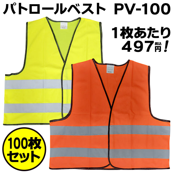 パトロールベスト PV-100【100枚セット】 AS-PV-100S(オプション表示用)