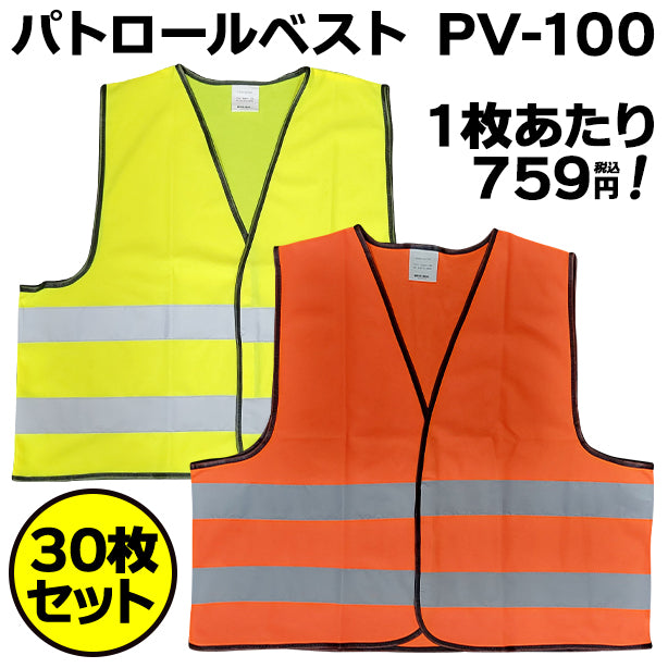 パトロールベスト PV-100【30枚セット】 AS-PV-30S(オプション表示用)