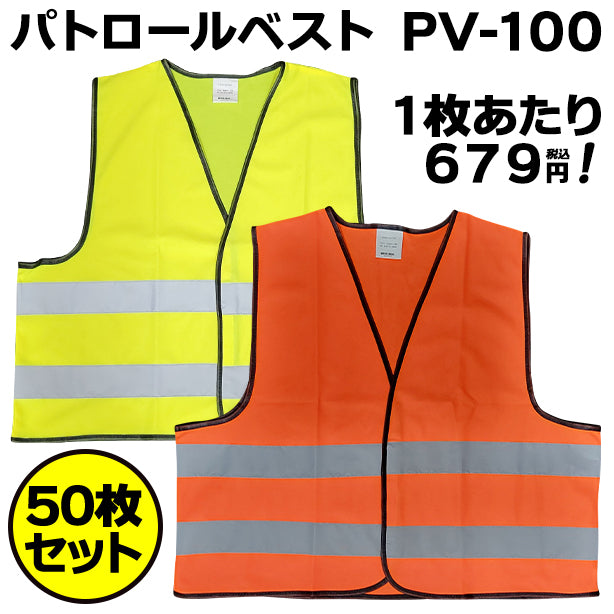 パトロールベスト PV-100【50枚セット】 AS-PV-100S(オプション表示用)