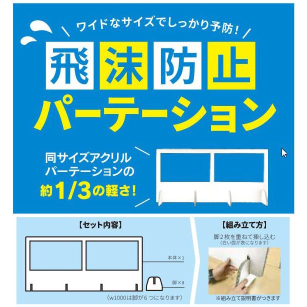 ダンボール製 飛沫防止パーテーション幅1m・1.2m・1.4m