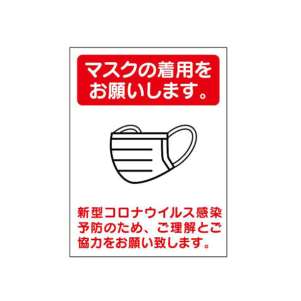 感染予防標識｢マスク着用のお願い｣3枚組