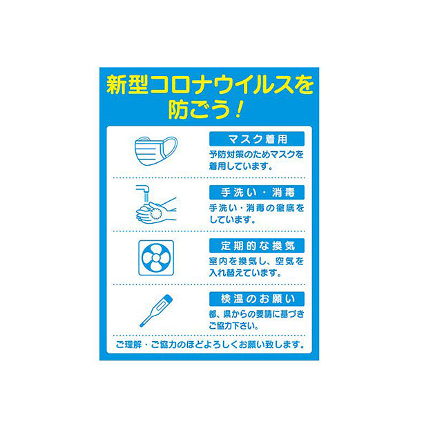 感染予防標識｢コロナ対策 工場・施設向け｣3枚組