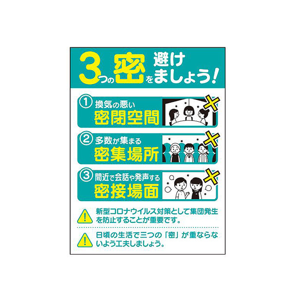 感染予防標識｢3密回避｣3枚組