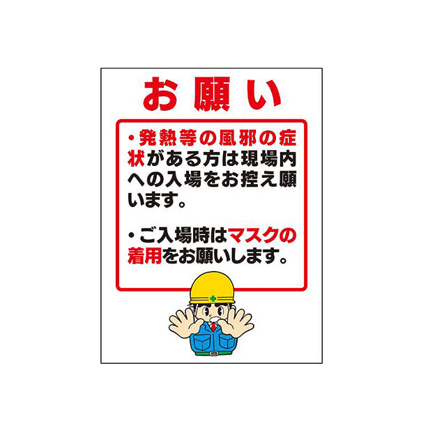 感染予防標識｢お願い 熱/マスク｣3枚組