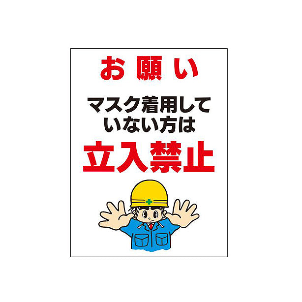 感染予防標識｢マスク未着用 立入禁止｣3枚組