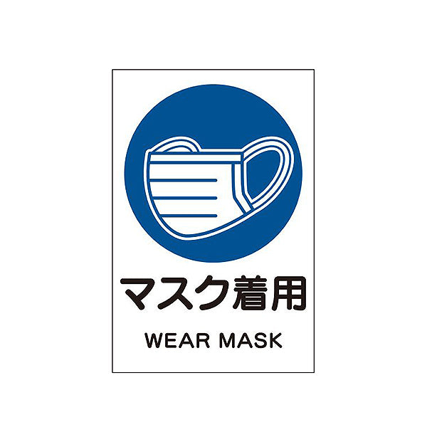 壁用ステッカー｢マスク着用｣3枚組