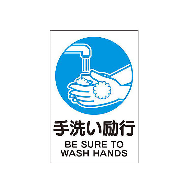 壁用ステッカー｢手洗い励行｣3枚組