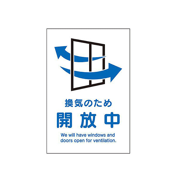 壁用ステッカー｢換気 開放中｣3枚組