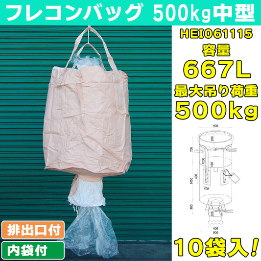 フレコンバッグ・500kg中型・内袋・排出口付・10袋入・HEI061115