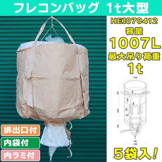 フレコンバッグ・1t大型・内袋・内ラミ・排出口付・5袋入・HEI070412