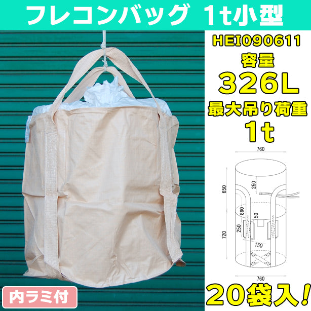 フレコンバッグ・1t小型・内ラミ付・20袋入・HEI090611