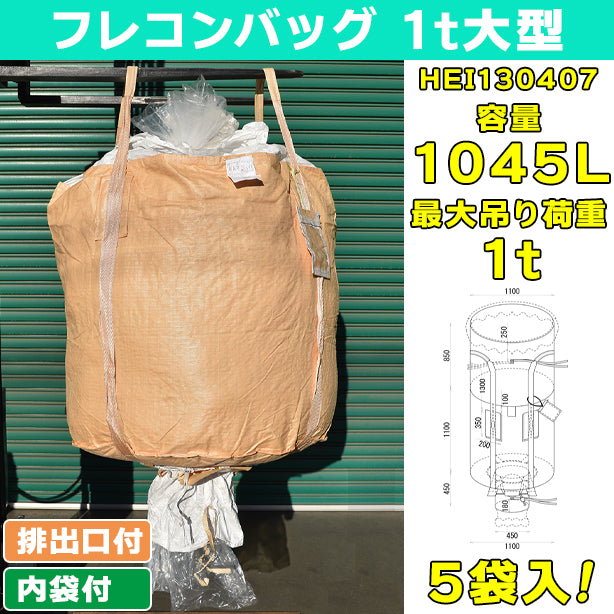 フレコンバッグ・1t大型・内袋・排出口付・5袋入・HEI130407