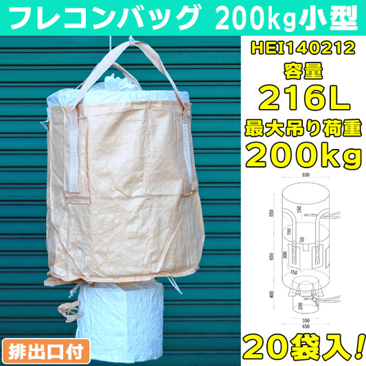 フレコンバッグ・200kg小型・排出口付・20袋入・HEI140212