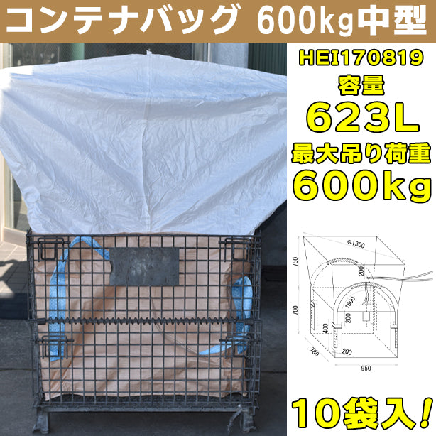 コンテナバッグ・600kg中型・10袋入・HEI170819