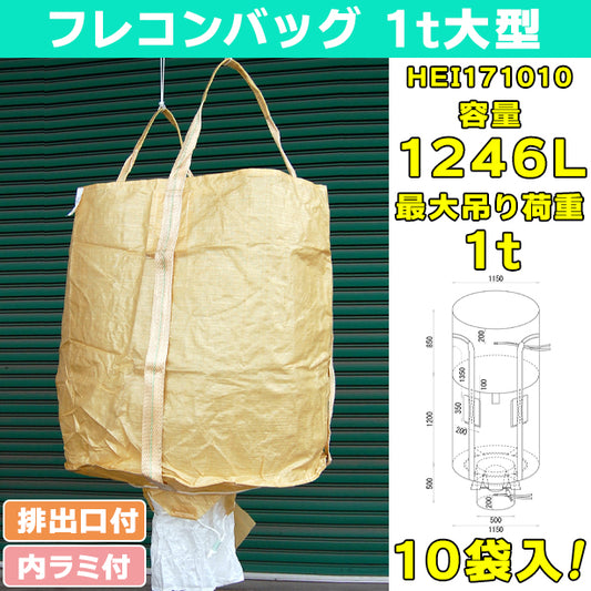 フレコンバッグ・1t大型・内ラミ付・排出口付・10袋入・HEI171010