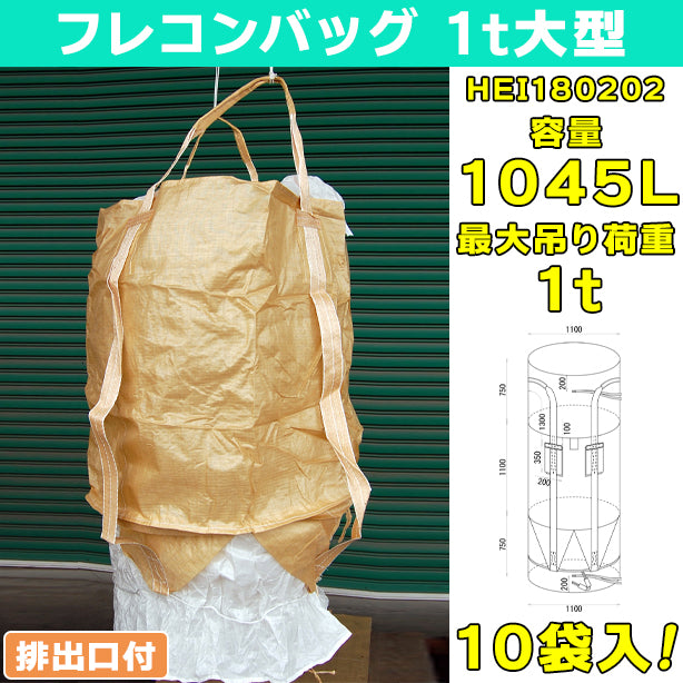 フレコンバッグ・1t大型・全開排出口付・10袋入・HEI180202