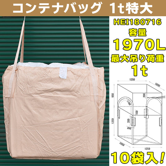 コンテナバッグ・1t特大・10袋入・HEI180716