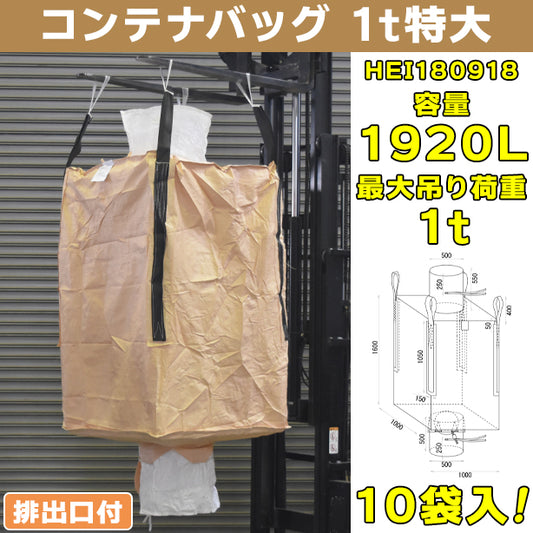 コンテナバッグ・1t特大・排出口付・10袋入・HEI180918