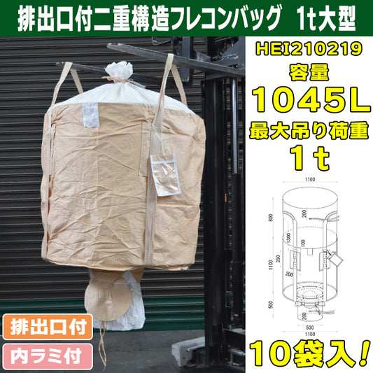 排出口付二重構造フレコンバッグ・1t大型・10袋入・HEI210219