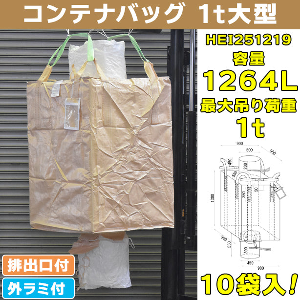 コンテナバッグ・1t大型・外ラミ付・排出口付・10袋入・HEI251219