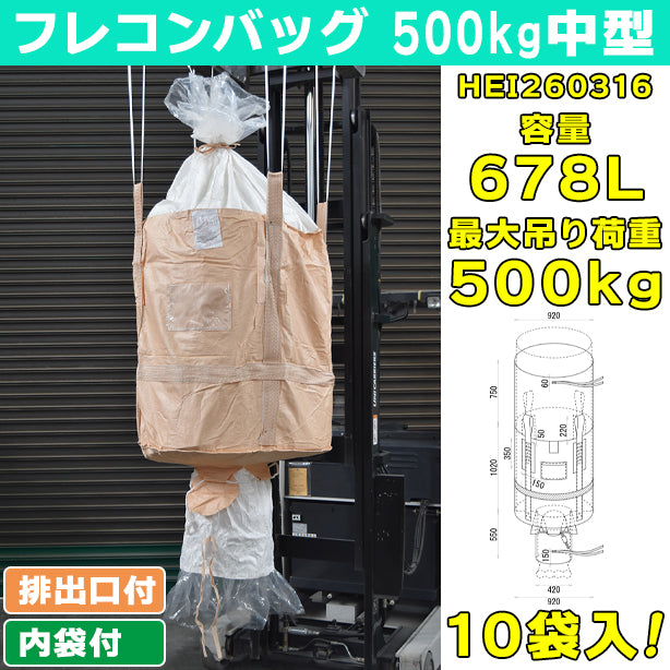 フレコンバッグ・500kg中型・内袋・排出口付・10袋入・HEI260316