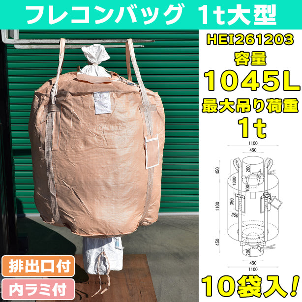 フレコンバッグ・1t大型・内ラミ付・排出口付・10袋入・HEI261203