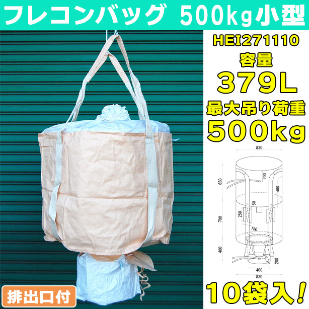 フレコンバッグ・500kg小型・排出口付・10袋入・HEI271110