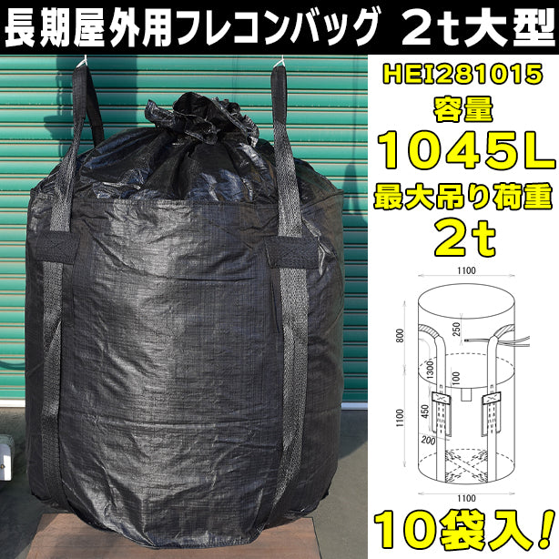 長期屋外用フレコンバッグ・2t大型・10袋入・HEI281015