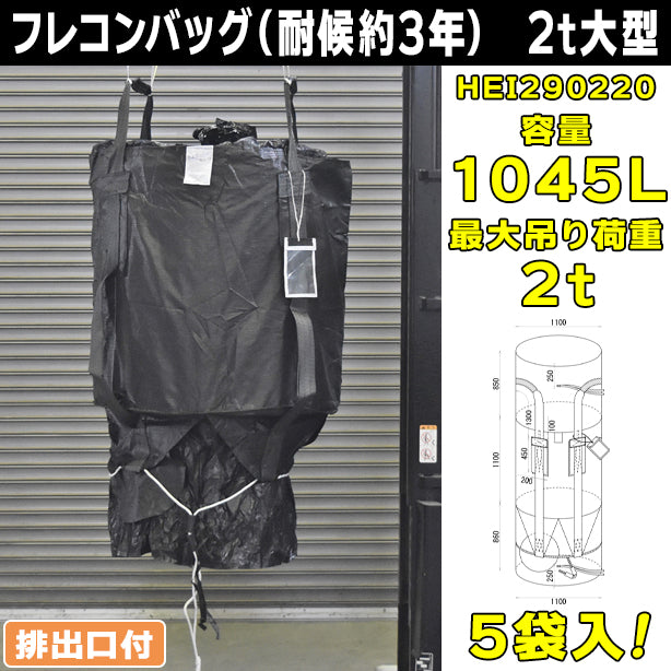 フレコンバッグ（耐候約3年）・2t大型・全開排出口付・5袋入・HEI290220